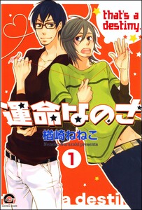運命なのさ(分冊版) 【第1話】