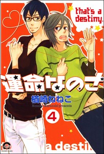 運命なのさ(分冊版) 【第4話】 電子書籍版