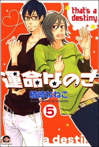 運命なのさ(分冊版) 【第5話】 電子書籍版