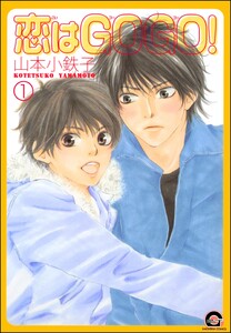恋はGOGO!(分冊版)