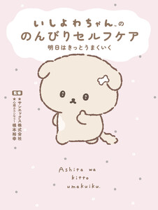 いしよわちゃんの のんびりセルフケア 明日はきっとうまくいく