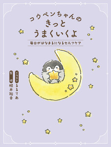 コウペンちゃんのきっとうまくいくよ 毎日がはなまるになるセルフケア 電子書籍版