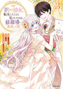 訳あり幼女、転生したことに気づいたのは、修羅場に遭遇した時。【単行本版】 (3)