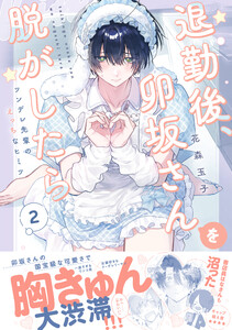 退勤後、卯坂さんを脱がしたら～ツンデレ先輩のえっちなヒミツ【単行本版/電子限定おまけ付き】 (2) 電子書籍版