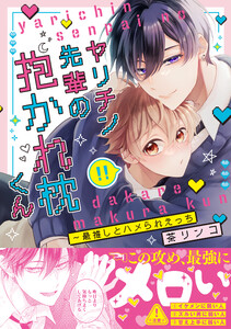 ヤリチン先輩の抱かれ枕くん～最推しとハメられえっち【単行本版/電子限定おまけ付き】 電子書籍版
