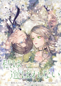 私は選ばれない 【連載版】 (14)