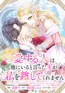 愛する人は他にいると言った夫が、私を離してくれません 【連載版】 (9)
