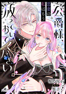 公爵様、悪妻の私はもう放っておいてください 【連載版】 (13)