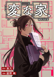 変な家 【連載版】 (29) 後編