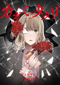 カガミタタリ 【連載版】 (17)