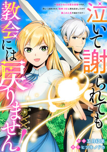 泣いて謝られても教会には戻りません! 追放された元聖女候補ですが、同じく追放された『剣神』さまと意気投合したので第二の人生を始めてます(分冊版)第4話 電子書籍版