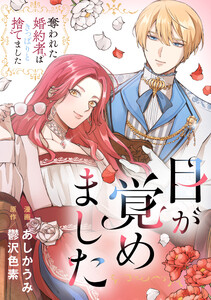 目が覚めました 奪われた婚約者はきっぱりと捨てました(分冊版)第2話 電子書籍版
