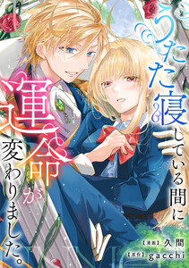 うたた寝している間に運命が変わりました。(分冊版)第4話 電子書籍版