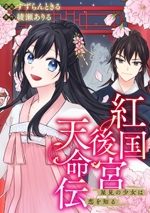 紅国後宮天命伝 星見の少女は恋を知る(分冊版)第3話 電子書籍版