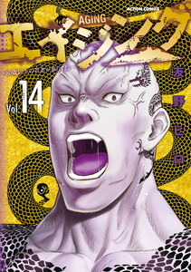 エイジング―80歳以上の若者が暮らす島― : 14