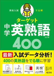 高校入試 でる順ターゲット 中学英熟語400 五訂版 電子書籍版