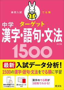 高校入試 でる順ターゲット 中学漢字・語句・文法1500 五訂版 電子書籍版