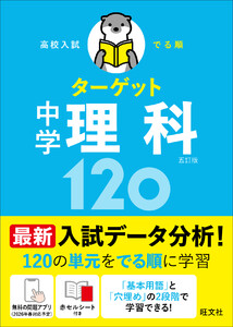 高校入試 でる順ターゲット 中学理科120 五訂版 電子書籍版