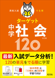 高校入試 でる順ターゲット 中学社会120 五訂版 電子書籍版