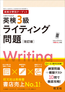 英検分野別ターゲット英検3級ライティング問題 改訂版 電子書籍版
