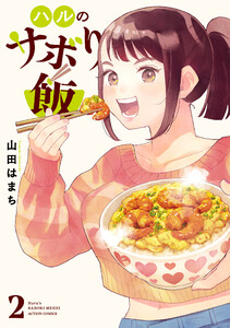 ハルのサボり飯 : 2