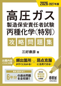 2026-2027年版 高圧ガス製造保安責任者試験 丙種化学(特別) 攻略問題集