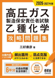 2026-2027年版 高圧ガス製造保安責任者試験 乙種化学 攻略問題集