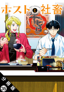 ホストと社畜 分冊版 : 35