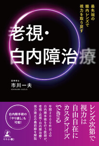 最先端の眼内レンズで 視力を取り戻す 老視・白内障治療