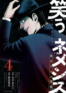 笑うネメシス―貴方だけの復讐― : 4