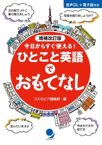 増補改訂版 ひとこと英語でおもてなし