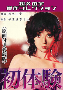 初体験<原画付き愛蔵版>・松久由宇傑作コレクション