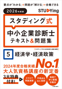 2026年度版 スタディング式 中小企業診断士テキスト&問題集 5経済学・経済政策