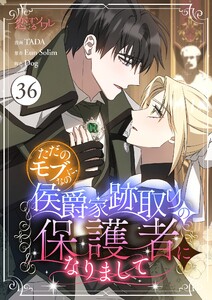 ただのモブなのに、侯爵家跡取りの保護者になりまして(フルカラー) (36)