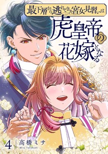最下層から逃れてきた宮女見習いは虎皇帝の花嫁となる【描き下ろしおまけ付き特装版】 (4)