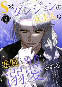 S級ダンジョンの女主人は悪魔にも勇者にも溺愛される(フルカラー)【特装版】 (9)