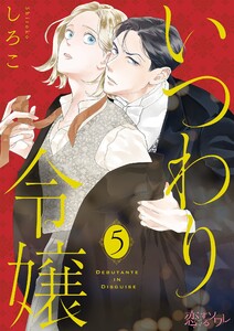 いつわり令嬢 (5) 電子書籍版