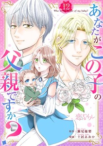 あなたがこの子の父親ですか? (12)