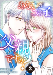 あなたがこの子の父親ですか?【特装版】 (2)