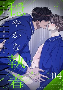 穏やかな執着(フルカラー)【特装版】 (4)