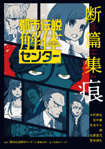 都市伝説解体センター 断篇集 痕