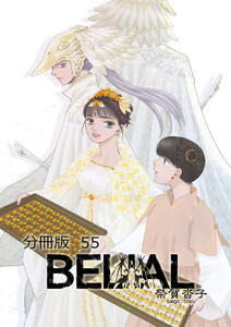 BELIAL 分冊版55