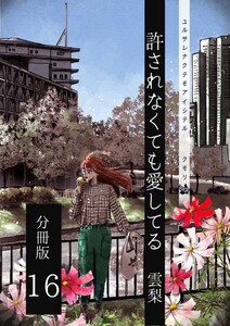 許されなくても愛してる 分冊版16 電子書籍版