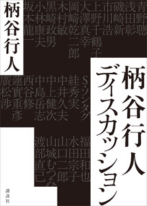 柄谷行人ディスカッション