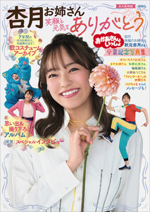 おかあさんといっしょ 杏月お姉さん卒業記念写真集 笑顔と元気をありがとう【電子特典付き】 電子書籍版