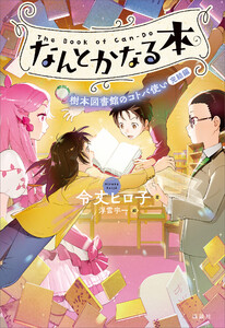 なんとかなる本 樹本図書館のコトバ使い 完結編