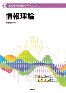 電気電子情報ビギナーズコース 情報理論