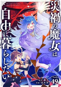 災禍の魔女は自由に暮らしたい【単話】 (49)