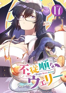 不従順なウェリー【単話】 (17)