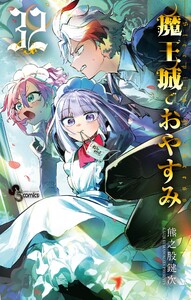 魔王城でおやすみ (32)